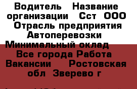 Водитель › Название организации ­ Сст, ООО › Отрасль предприятия ­ Автоперевозки › Минимальный оклад ­ 1 - Все города Работа » Вакансии   . Ростовская обл.,Зверево г.